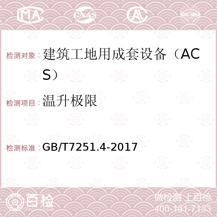 温升极限 低压成套开关设备和控制设备 第4部分：对建筑工地用成套设备（ACS）的特殊要求