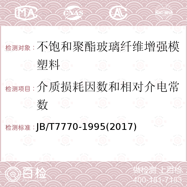 介质损耗因数和相对介电常数 不饱和聚酯玻璃纤维增强模塑料