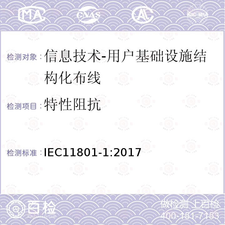 特性阻抗 信息技术-用户基础设施结构化布线 第1部分：一般要求