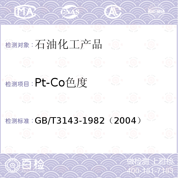 Pt-Co色度 液体化学产品颜色测定法(Hazen单位-铂-钴色号)