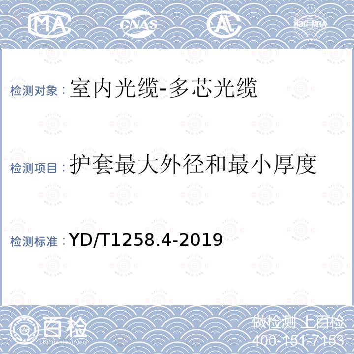 護(hù)套最大外徑和最小厚度 室內(nèi)光纜 第4部分 多芯光纜