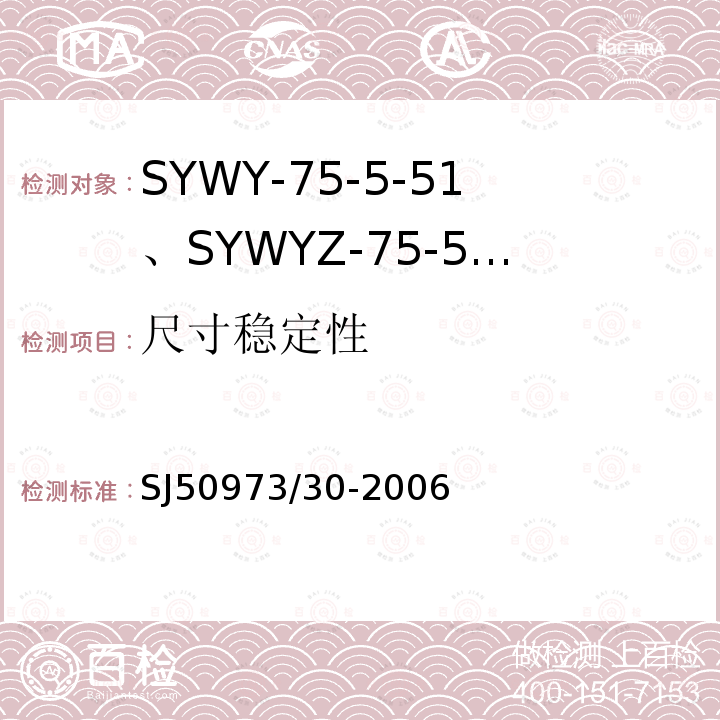 尺寸稳定性 SYWY-75-5-51、SYWYZ-75-5-51、SYWRZ-75-5-51型物理发泡聚乙烯绝缘柔软同轴电缆详细规范