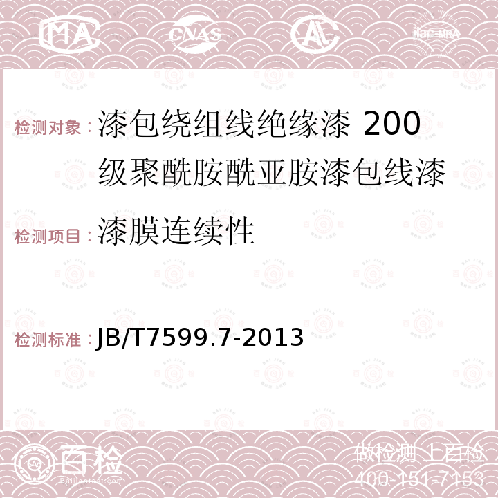 漆膜连续性 漆包绕组线绝缘漆 第7部分：200级聚酰胺酰亚胺漆包线漆