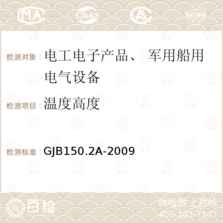 温度高度 军用装备实验室环境试验方法 第2部分：低气压（高度）试验