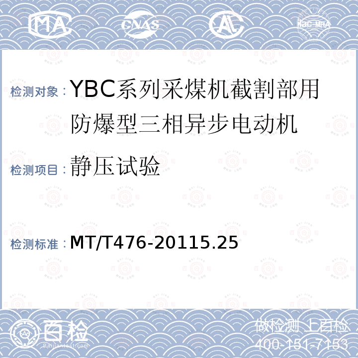 静压试验 YBC系列采煤机截割部用隔爆型三相异步电动机