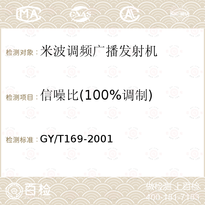 信噪比(100%调制) 米波调频广播发射机技术要求和测量方法