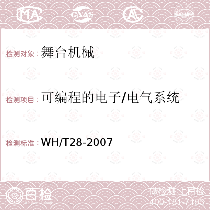 可编程的电子/电气系统 舞台机械 台上设备安全