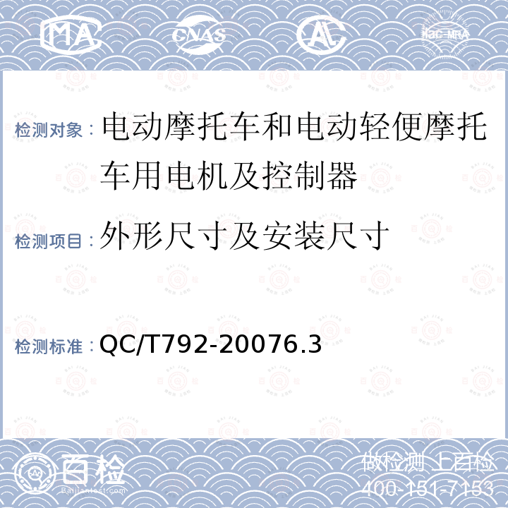 外形尺寸及安装尺寸 电动摩托车和电动轻便摩托车用电机及控制器技术条件