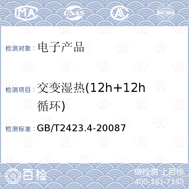 交变湿热(12h+12h循环) 电工电子产品环境试验 第2部分：试验方法 试验Db: 交变湿热(12h+12h循环)