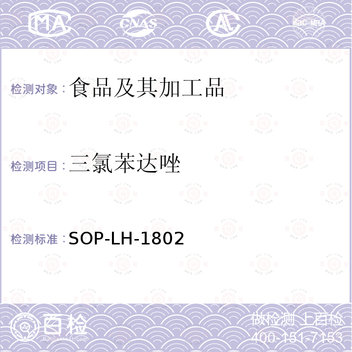 三氯苯达唑 动物源性食品中多种药物残留的筛查方法—液相色谱-高分辨质谱法