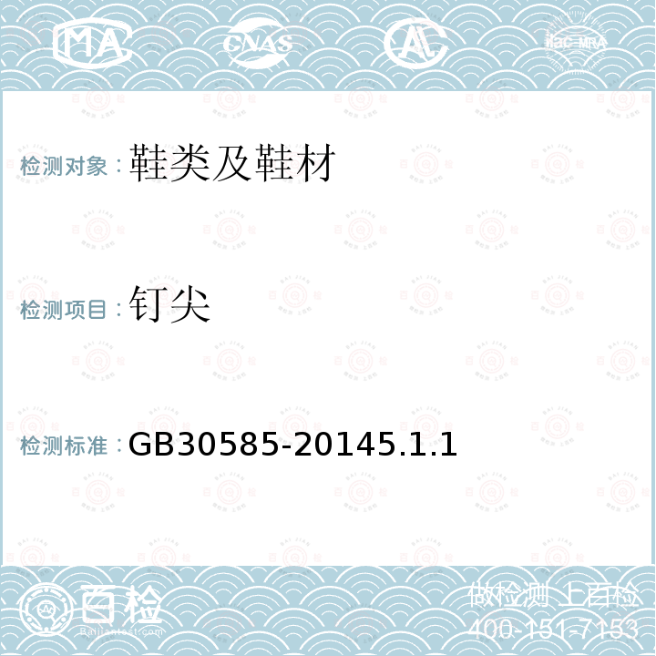 釘尖 兒童鞋安全技術規范