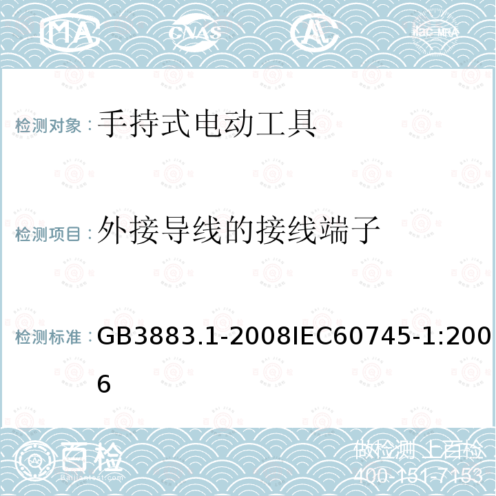 外接导线的接线端子 手持式电动工具的安全 第一部分：通用要求