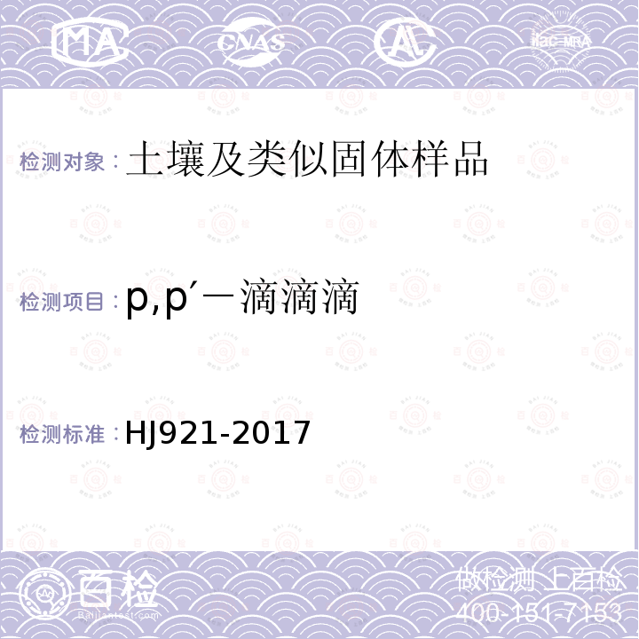 p,p′－滴滴滴 土壤和沉积物 有机氯农药的测定 气相色谱法