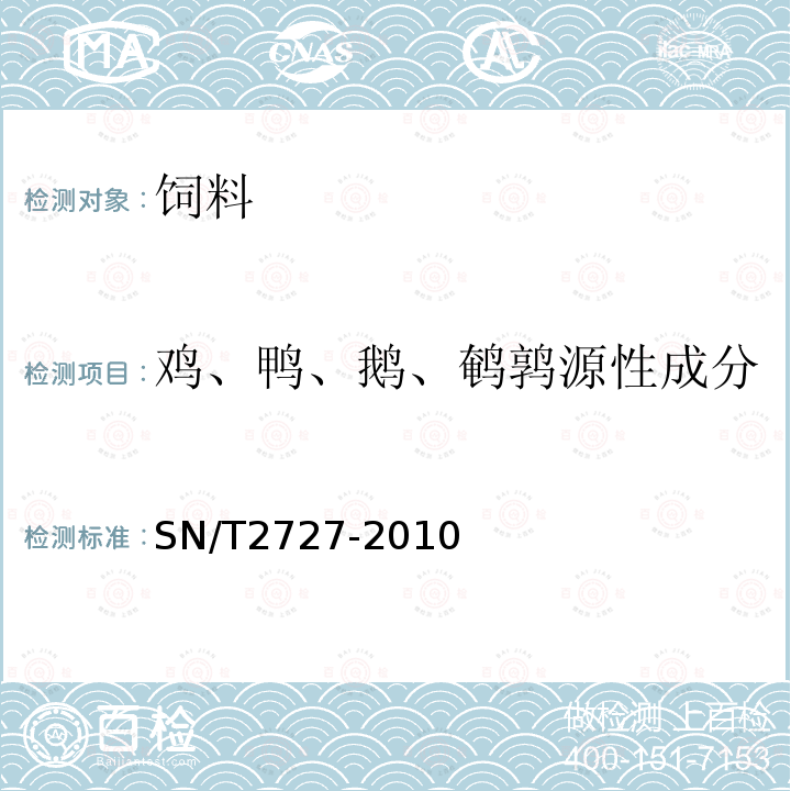 鸡、鸭、鹅、鹌鹑源性成分 饲料中禽源性成分检测方法 实时荧光PCR方法