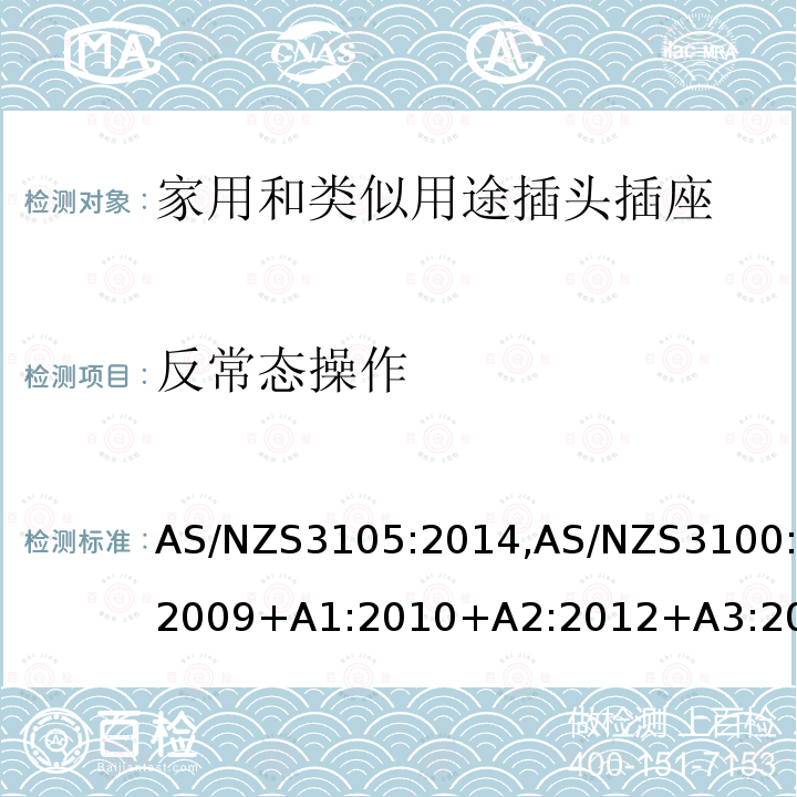 反常态操作 AS/NZS3105:2014,AS/NZS3100:2009+A1:2010+A2:2012+A3:2014+A4:201510.8 认可和测试规范–移动式器具插座