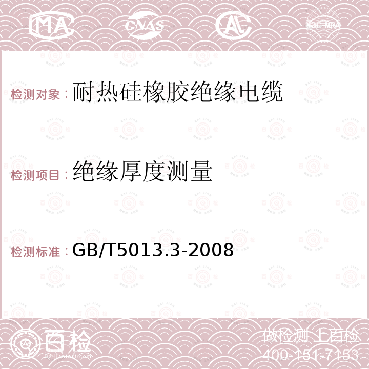 绝缘厚度测量 额定电压450/750V及以下橡皮绝缘电缆 第3部分：耐热硅橡胶绝缘电缆