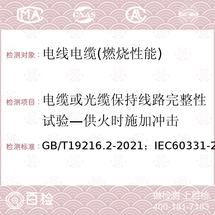 电缆或光缆保持线路完整性试验—供火时施加冲击 在火焰条件下电缆或光缆的线路完整性试验 第2部分:火焰温度不低于830℃并施加冲击—额定电压0.6/1kV及以下电缆，电缆直径不超过20mm