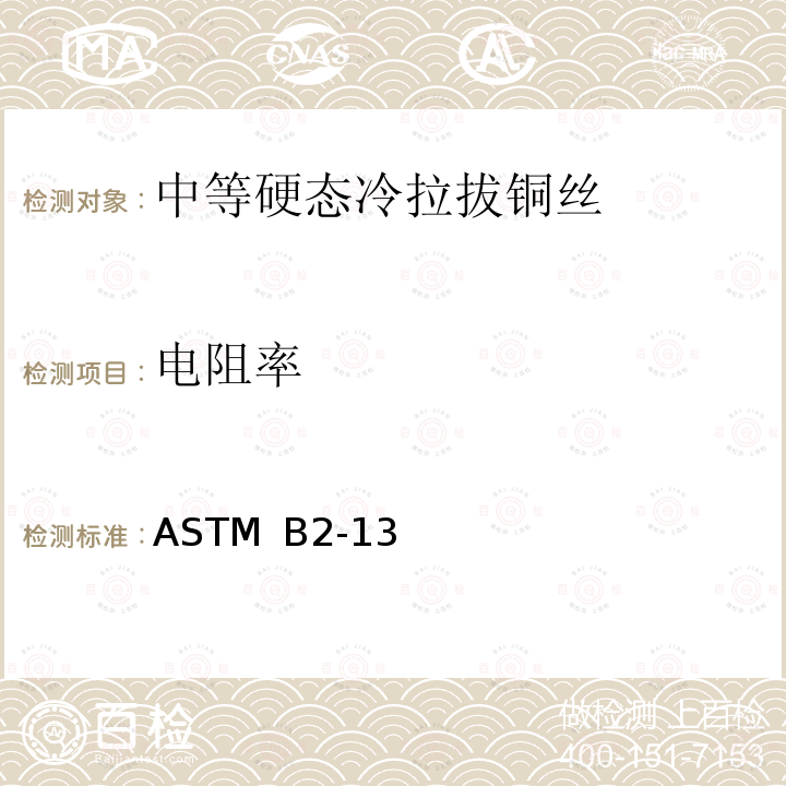 电阻率 ASTM B2-13 中等硬态冷拉拔铜丝标准规范