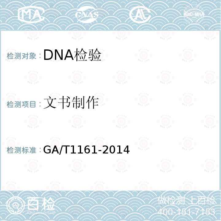 文书制作 GA/T 1161-2014 法庭科学DNA检验鉴定文书内容及格式