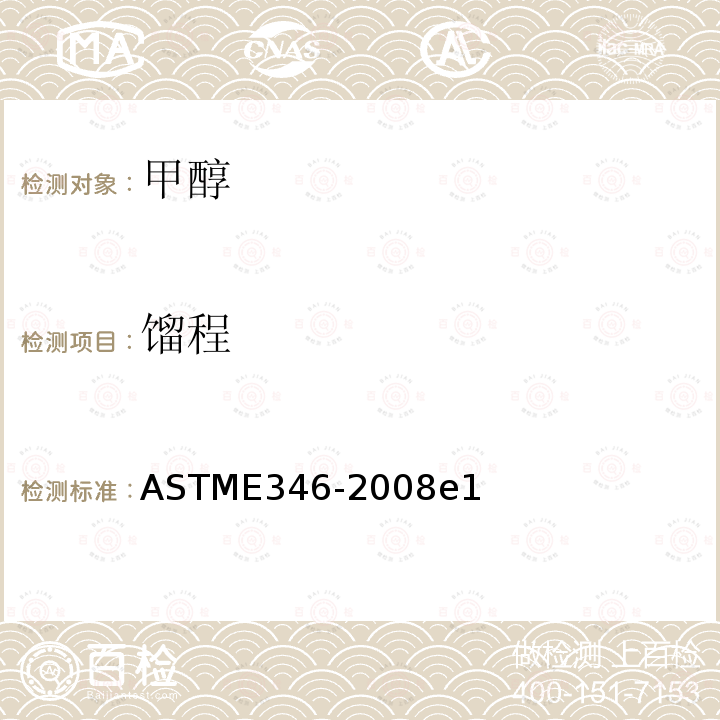馏程 ASTM E346-2008e1 分析甲醇的试验方法