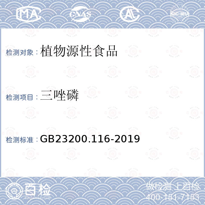 三唑磷 食品安全国家标准 植物源性食品中90种有机磷类农药及其代谢物残留量的测定 气相色谱法