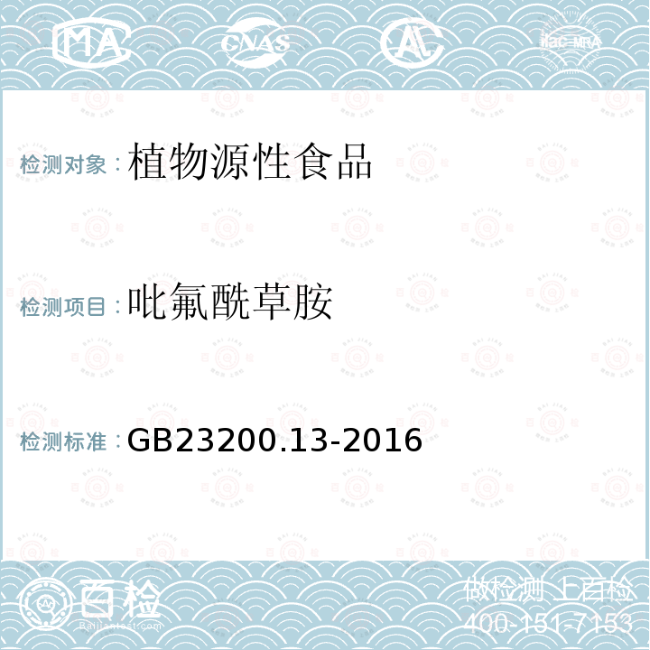 吡氟酰草胺 食品安全國家標準 茶葉中448種農藥及相關化學品殘留量的測定 液相色譜-質譜法