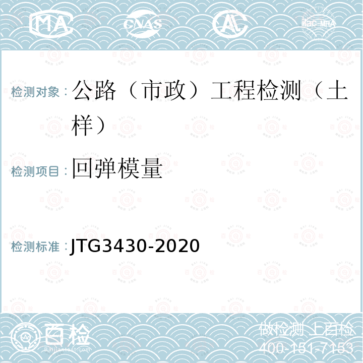 回弹模量 公路土工试验规程 20 干湿循环条件下土的回弹模量试验