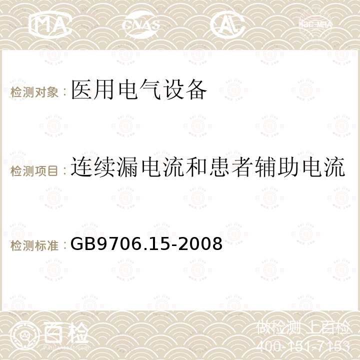 连续漏电流和患者辅助电流 医用电气设备 第1-1部分：通用安全要求 并列标准：医用电气系统安全要求