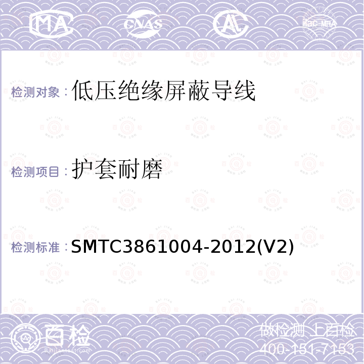护套耐磨 SMTC3861004-2012(V2) 低压绝缘屏蔽导线