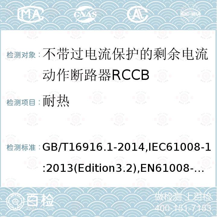 耐热 家用和类似用途的不带过电流保护的剩余电流动作断路器RCCB 第1 部分：一般规则RCCB的适用性