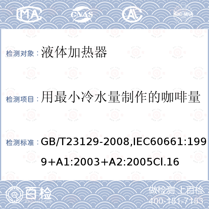 用最小冷水量制作的咖啡量 家用咖啡机性能测试方法