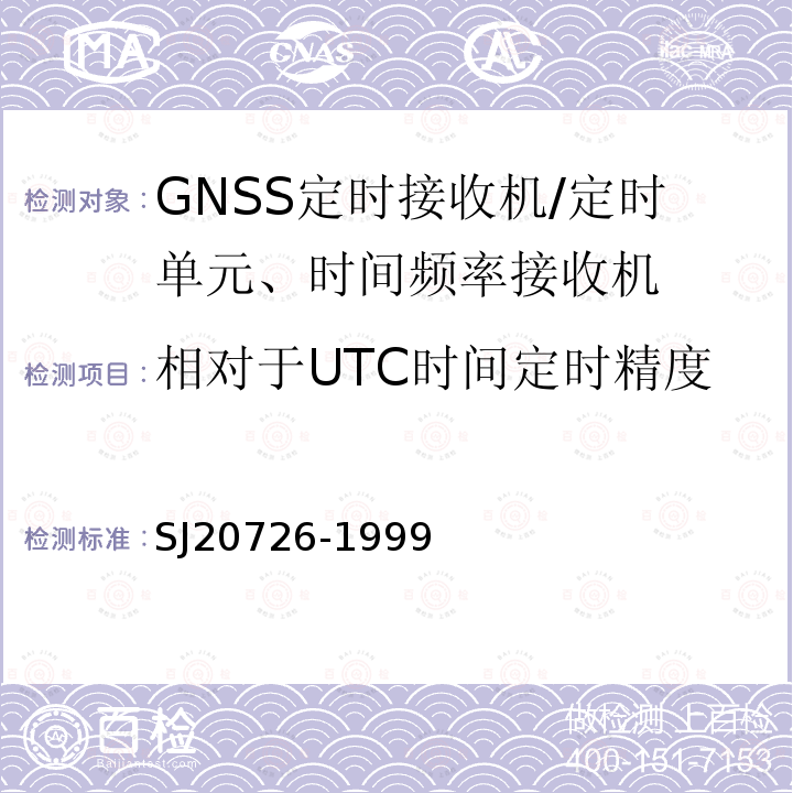 相对于UTC时间定时精度 SJ/T 11423-2010 GPS授时型接收设备通用规范