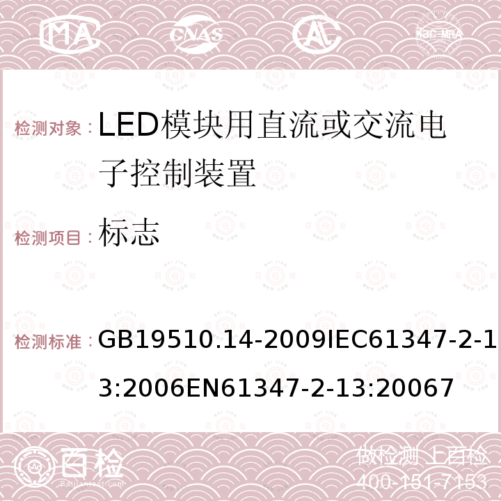 标志 灯的控制装置 第14部分：LED模块用直流或交流电子控制装置的特殊要求