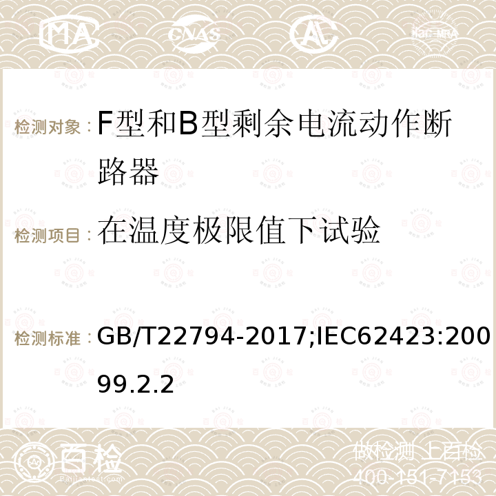 在温度极限值下试验 家用和类似用途的不带和带过电流保护的F型和B型剩余电流动作断路器