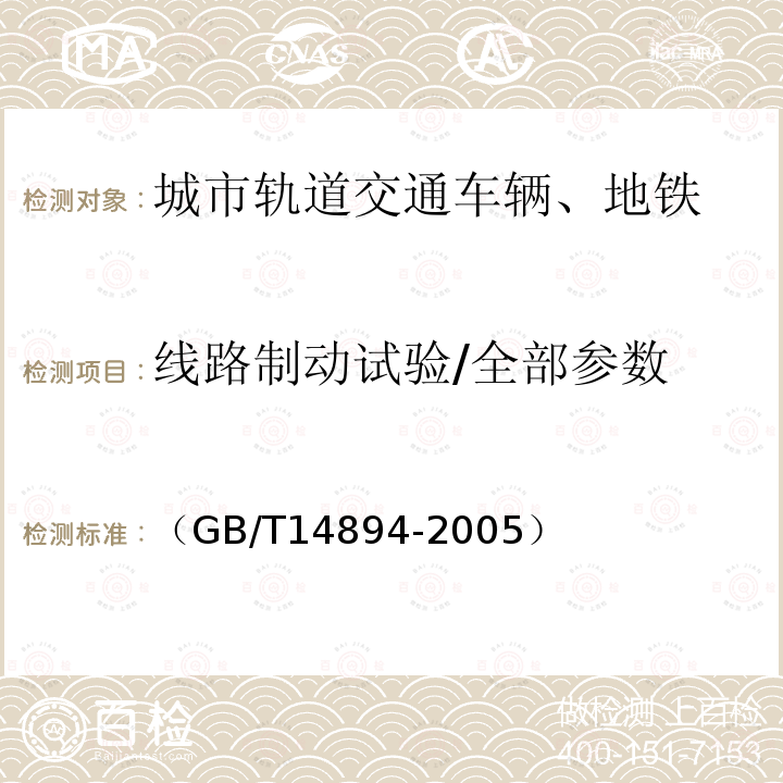 线路制动试验/全部参数 （GB/T14894-2005） 城市轨道交通车辆组装后的检查和试验规则