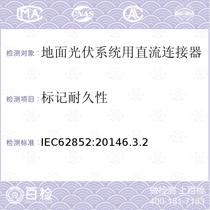 標記耐久性 地面光伏系統用直流連接器