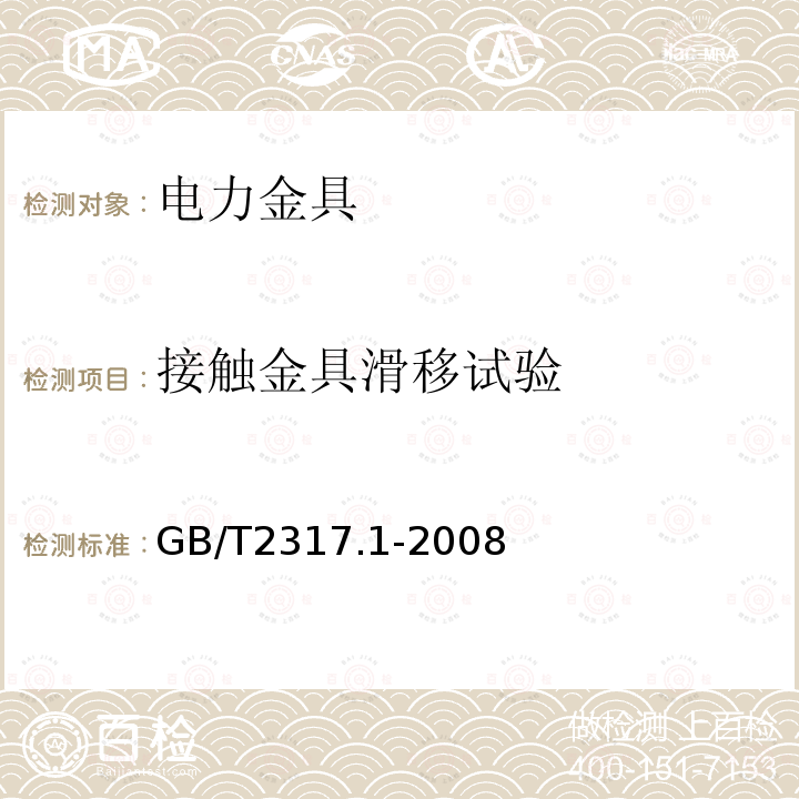 接触金具滑移试验 电力金具试验方法第1部分：机械试验