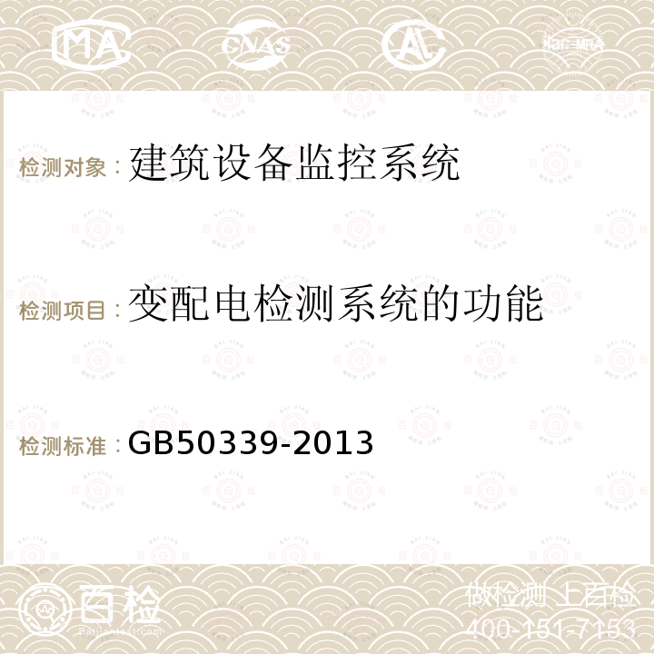 变配电检测系统的功能 智能建筑工程质量验收规范