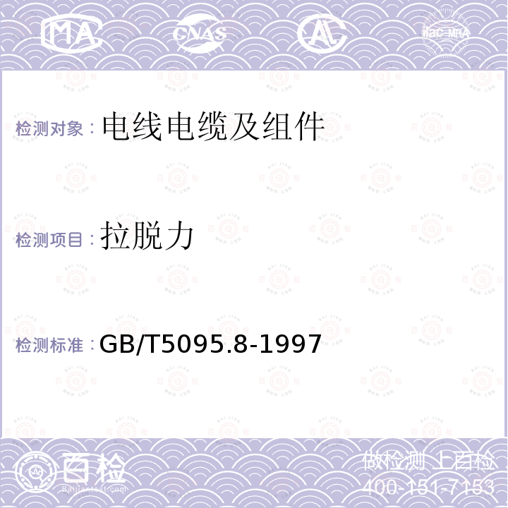 拉脱力 电子设备用机电元件 基本试验规程及测量方法 第8部分:连接器、接触件及引出端的机械试验