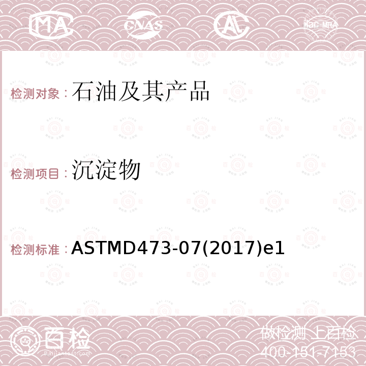 沉淀物 原油和燃料油中沉淀物標準試驗法（抽提法）