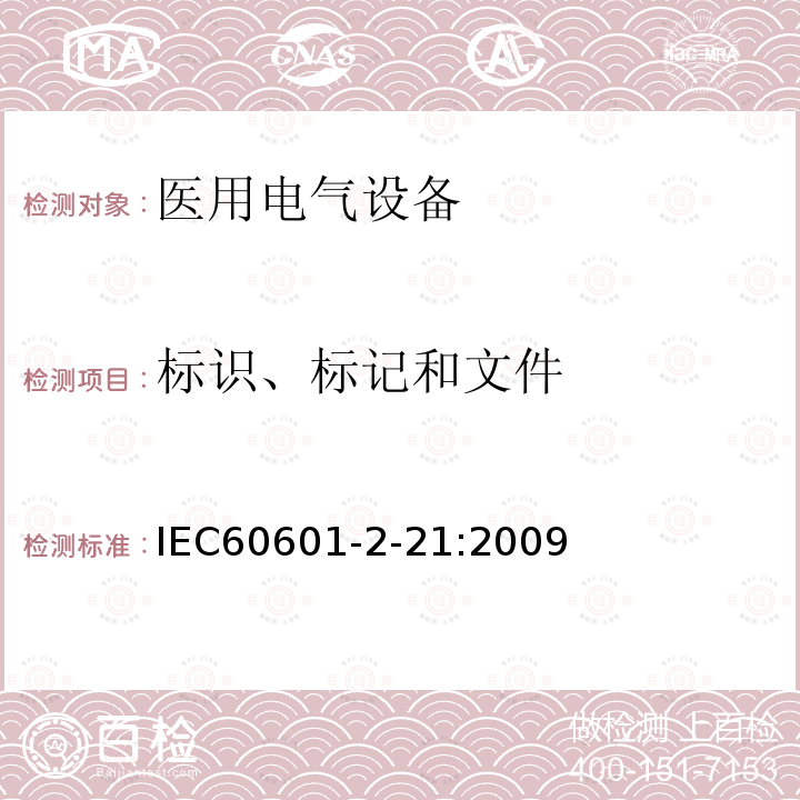 标识、标记和文件 医用电气设备.第2-21部分:婴儿辐射保暖箱基本安全性和必要性能的详细要求