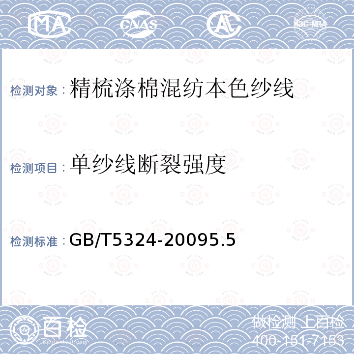 单纱线断裂强度 GB/T 5324-2009 精梳涤棉混纺本色纱线