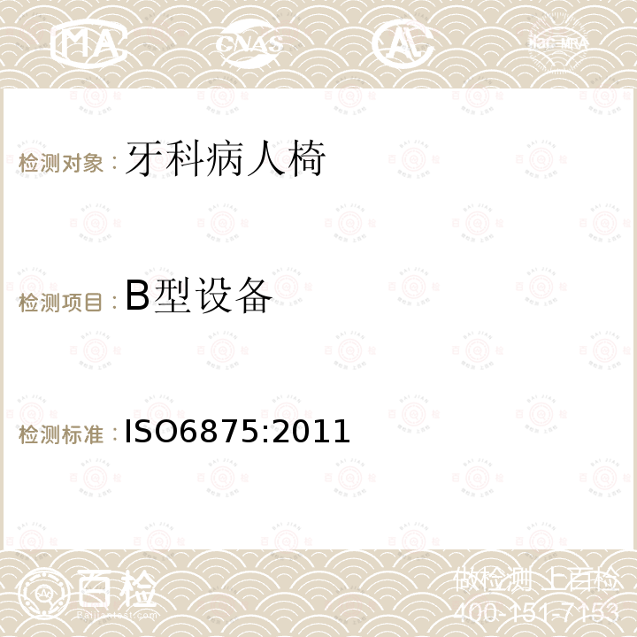 B型设备 ISO6875:2011 牙科病人椅