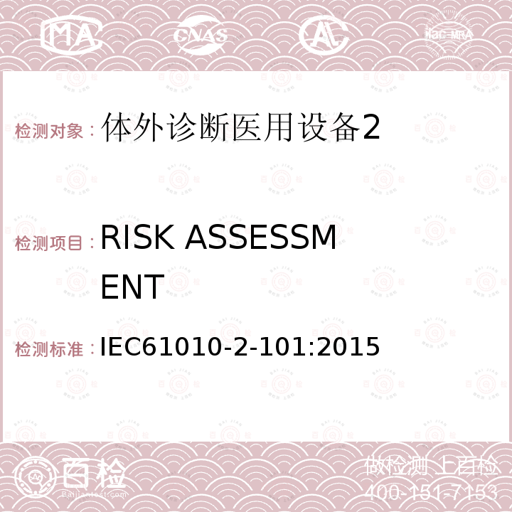 RISK ASSESSMENT 测量、控制和实验室用电气设备的安全要求 第2-101部分：体外诊断医用设备（IVD）安全专用要求