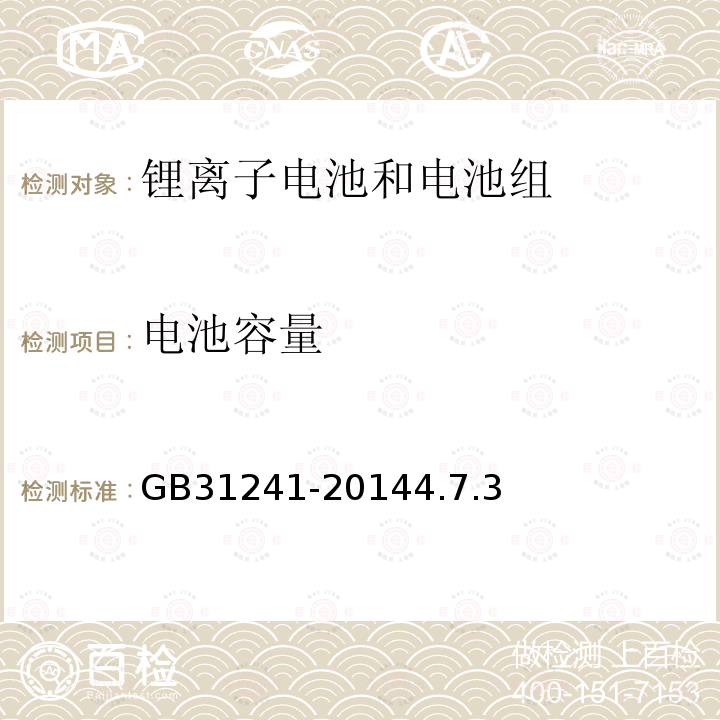 电池容量 便携式电子产品用锂离子电池和电池组安全要求
