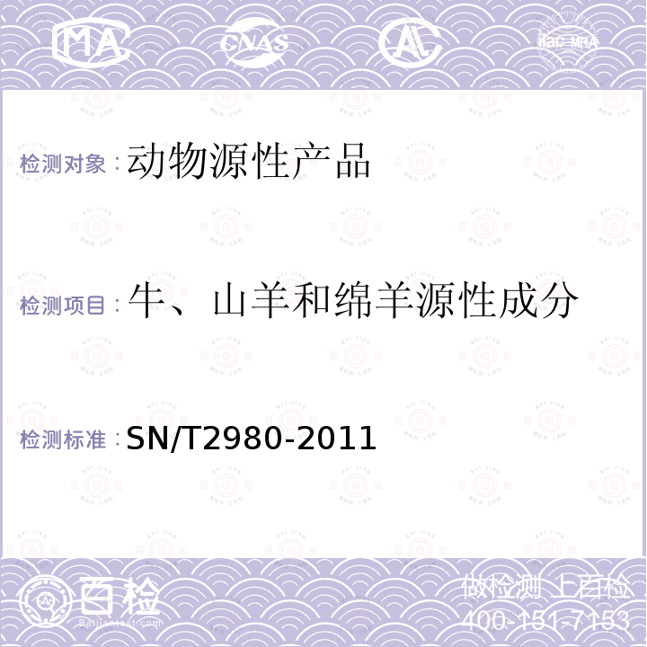 牛、山羊和绵羊源性成分 动物产品中牛、山羊和绵羊源性成分三重实时荧光PCR检测方法