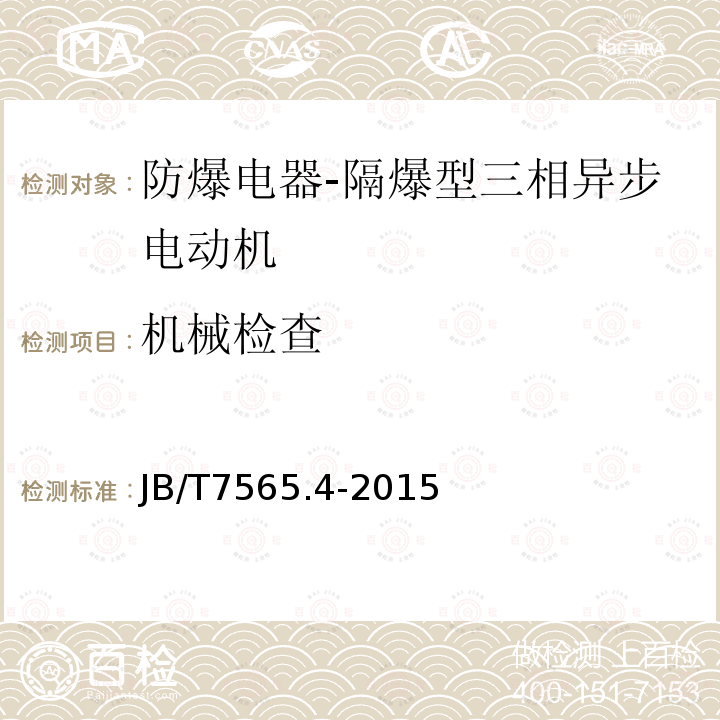 机械检查 隔爆型三相异步电动机技术条件 第4部分：YB3系列隔爆型（ExdⅡCT1～T4）三相异步电动机