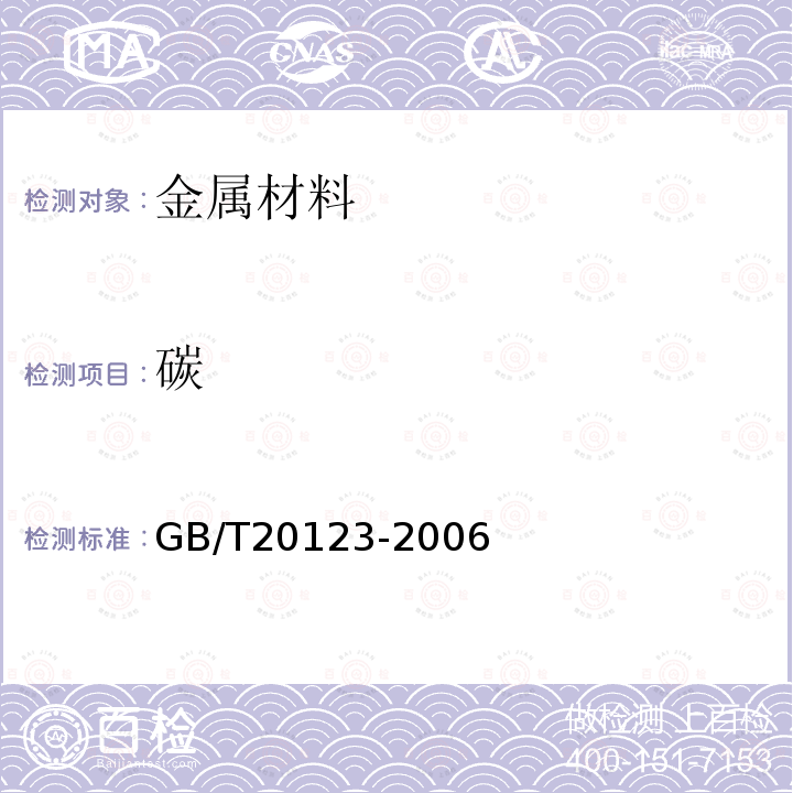 碳 钢铁 总碳硫含量的测定 高频感应炉燃烧后红外吸收法（常规方法）