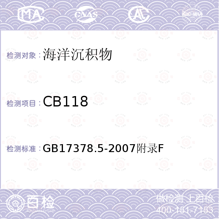CB118 海洋監測規范 第5部分：沉積物分析