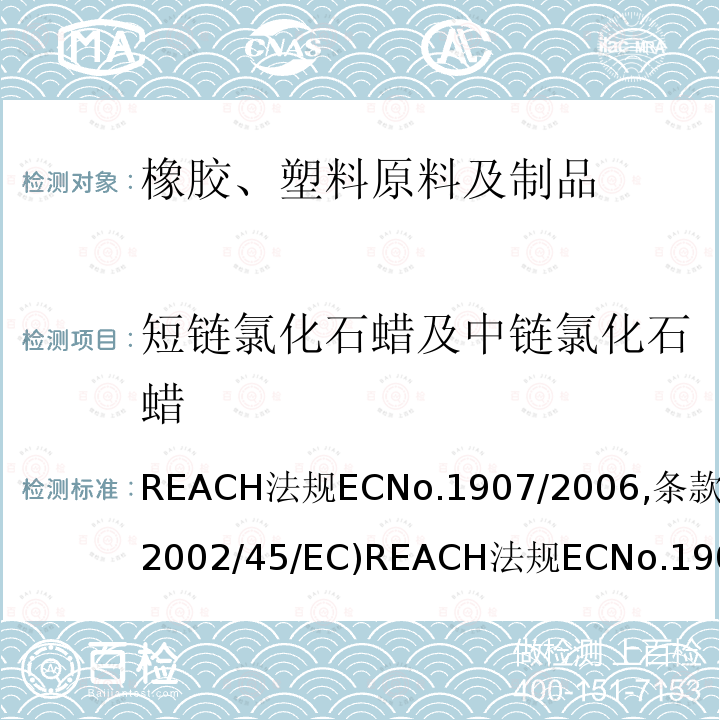 短链氯化石蜡及中链氯化石蜡 2002/45/EC REACH 法规 EC No. 1907/2006, 条款 42 () REACH 法规 EC No. 1907/2006, 条款 42 ()
